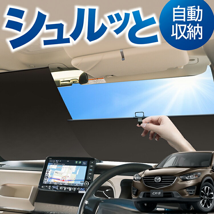 ロール サンシェード ロール式 サンシェード CX-5 KE系 CX-5 フロント サンシェード ロール スクリーン ロール シェード 常時 設置 カーテン 車 車中泊 目隠し 日除け 日よけ 紫外線 断熱 遮光 夏 対策 暑さ 熱さ Lot No.05