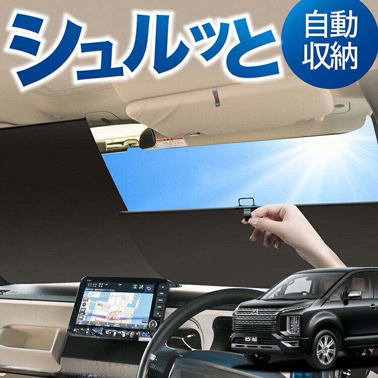 ロール サンシェード ロール式 サンシェード デリカ D5 D:5 新型対応 CV1W CV2W CV3W CV4W CV5W フロント サンシェード ロール スクリーン ロール シェード 常時 設置 カーテン 車 車中泊 目隠し 日除け 日よけ 紫外線 断熱 遮光 夏 対策 暑さ 熱さ Lot No.04