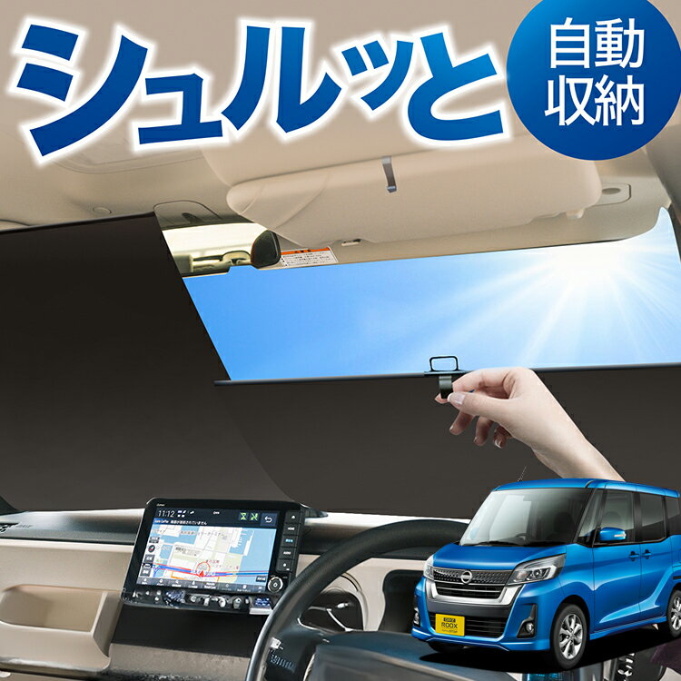 ロール サンシェード ロール式 サンシェード デイズルークス B21A系 DAYZ ROOX フロント サンシェード ロール スクリーン ロール シェード 常時 設置 カーテン 車 車中泊 目隠し 日除け 日よけ 紫外線 断熱 遮光 夏 対策 暑さ 熱さ Lot No.00