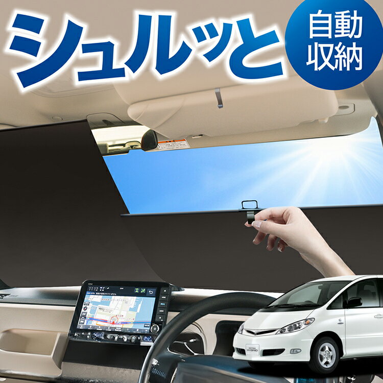 ロール サンシェード ロール式 サンシェード エスティマ 30系 40系 ESTIMA フロント サンシェード ロール スクリーン ロール シェード 常時 設置 カーテン 車 車中泊 目隠し 日除け 日よけ 紫外線 断熱 遮光 夏 対策 暑さ 熱さ Lot No.01