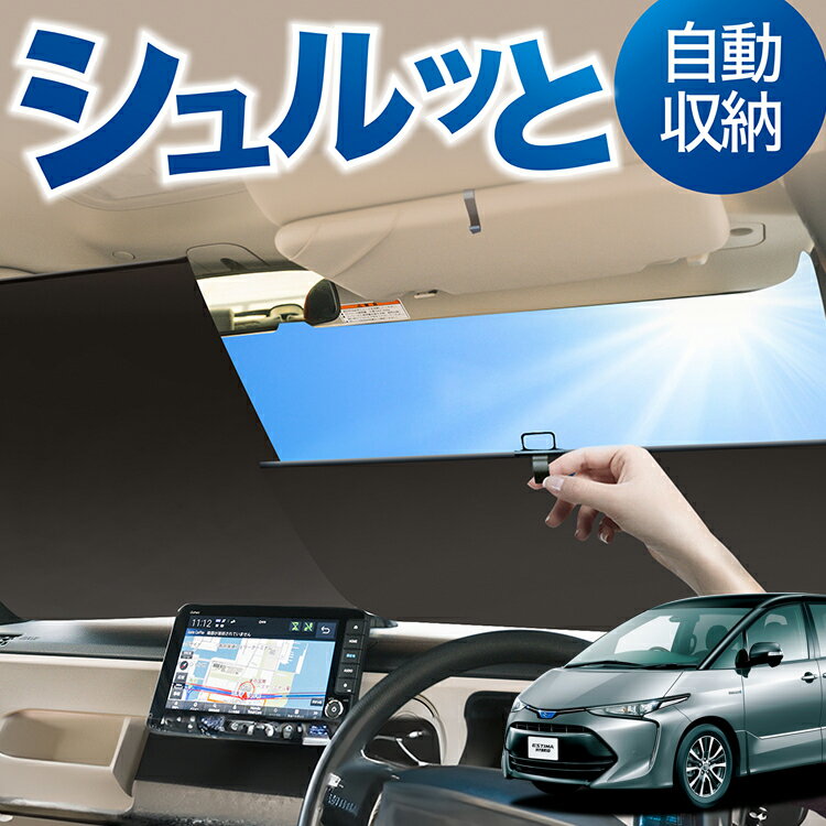 ロール サンシェード ロール式 サンシェード エスティマ 50系 ACR50W ACR55 AHR20W ハイブリッド フロント サンシェード ロール スクリーン ロール シェード 常時 設置 カーテン 車 車中泊 目隠し 日除け 日よけ 紫外線 断熱 遮光 夏 対策 暑さ 熱さ Lot No.01