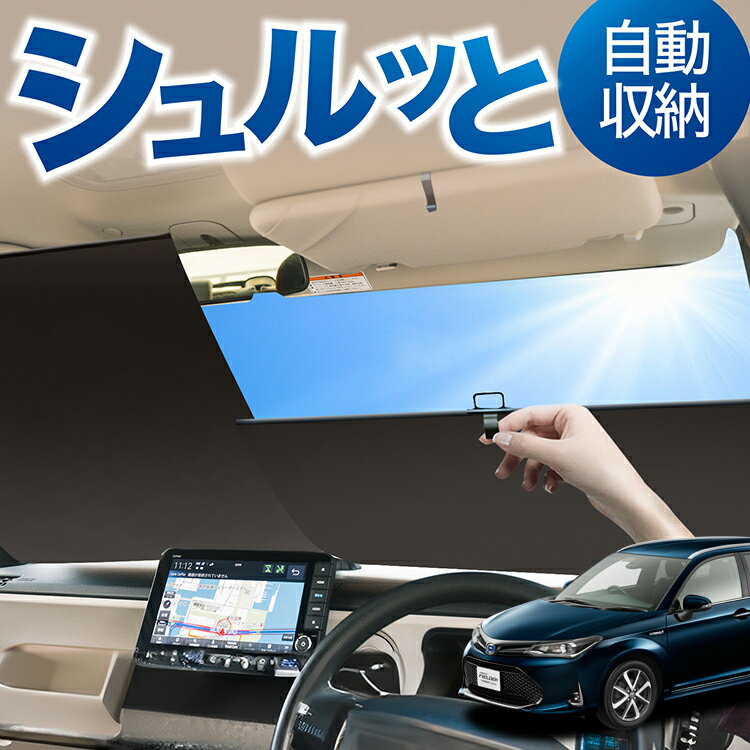 ロール サンシェード ロール式 サンシェード カローラフィールダー E160系 フロント サンシェード ロー..