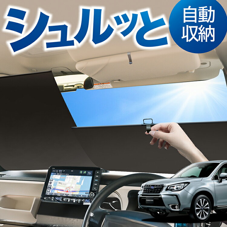 ロール サンシェード ロール式 サンシェード フォレスター SJ5/SJG系 SJ5 SJG フロント サンシェード ロール スクリーン ロール シェード 常時 設置 カーテン 車 車中泊 目隠し 日除け 日よけ 紫外線 断熱 遮光 夏 対策 暑さ 熱さ Lot No.05