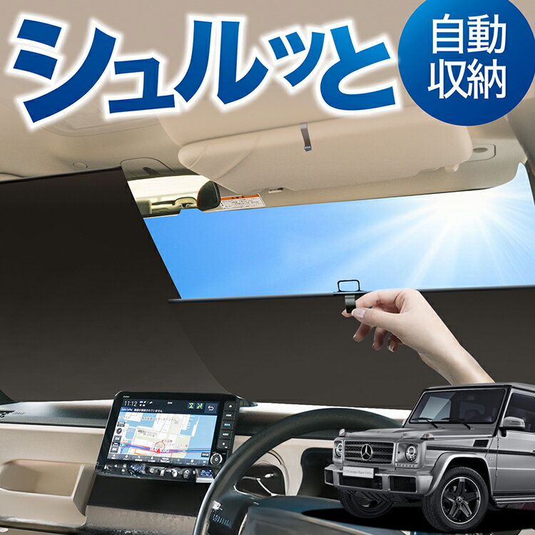 ロール サンシェード ロール式 サンシェード ベンツ Gクラス W463型 ゲレンデ G350d G550 AMG G63 フロント サンシェード ロール スクリーン ロール シェード 常時 設置 カーテン 車 車中泊 目隠し 日除け 日よけ 紫外線 断熱 遮光 夏 対策 暑さ 熱さ Lot No.05