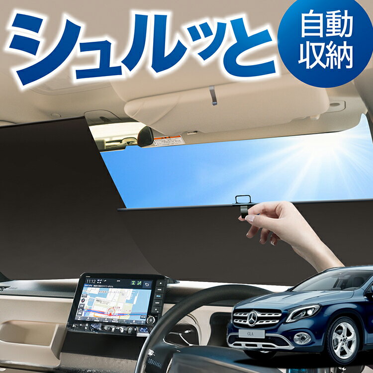 ロール サンシェード ロール式 サンシェード ベンツ GLAクラス X156型 GLA180 GLA220 AMG GLA45 フロント サンシェード ロール スクリーン ロール シェード 常時 設置 カーテン 車 車中泊 目隠し 日除け 日よけ 紫外線 断熱 遮光 夏 対策 暑さ 熱さ Lot No.05