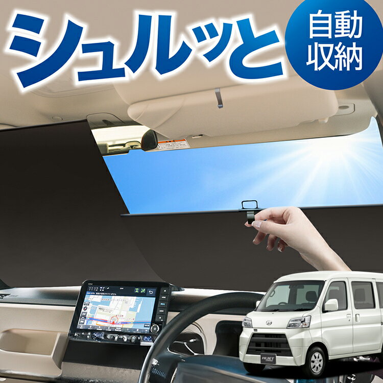 ロール サンシェード ロール式 サンシェード ハイゼットカーゴ S321V/S331V系 S321V S331V フロント サンシェード ロール スクリーン ロール シェード 常時 設置 カーテン 車 車中泊 目隠し 日除け 日よけ 紫外線 断熱 遮光 夏 対策 暑さ 熱さ Lot No.01