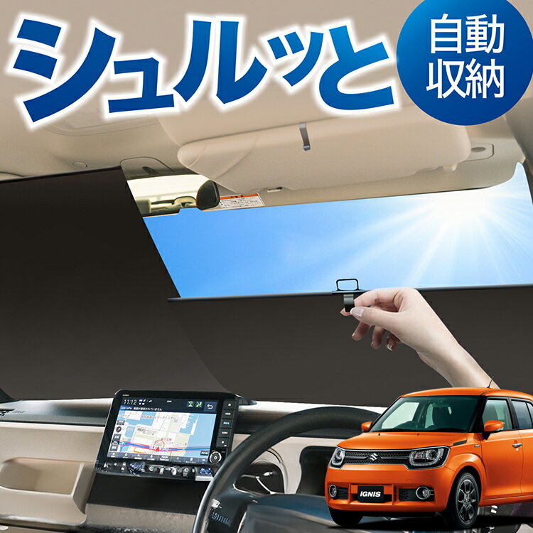 ロール サンシェード ロール式 サンシェード イグニス FF21S IGNIS フロント サンシェード ロール スクリーン ロール シェード 常時 設置 カーテン 車 車中泊 目隠し 日除け 日よけ 紫外線 断熱 遮光 夏 対策 暑さ 熱さ Lot No.02