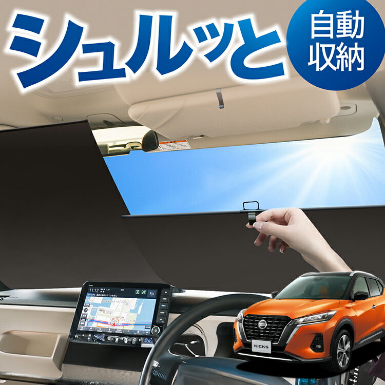 樂天商城 - ロール サンシェード ロール式 サンシェード キックス P15型 e-power KICKS 対応 フロント サンシェード ロール スクリーン ロール シェード 常時 設置 カーテン 車 車中泊 目隠し 日除け 日よけ 断熱 遮光 夏 対策 暑さ 熱さ Lot No.01