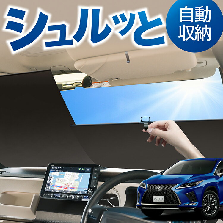 樂天商城 - ロール サンシェード ロール式 サンシェード RX450h RX300 RX AGL GYL 20W 25W ハイブリッド 対応 フロント サンシェード ロール スクリーン ロール シェード 常時 設置 カーテン 車 車中泊 目隠し 日除け 日よけ 断熱 遮光 夏 対策 暑さ 熱さ Lot No.03
