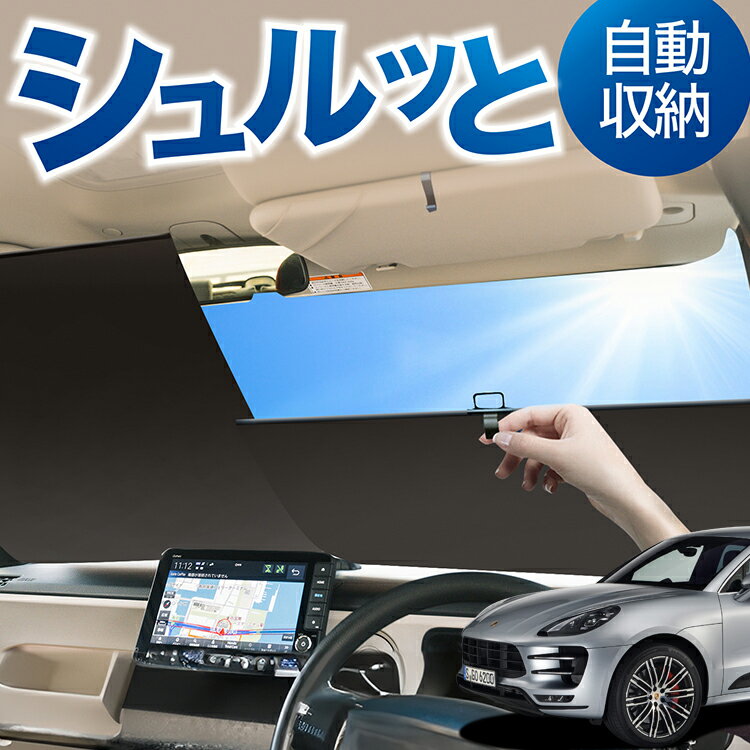 ロール サンシェード ロール式 サンシェード ポルシェ マカン Macan S GTS Turbo T フロント サンシェード ロール スクリーン ロール シェード 常時 設置 カーテン 車 車中泊 目隠し 日除け 日よけ 紫外線 断熱 遮光 夏 対策 暑さ 熱さ Lot No.02
