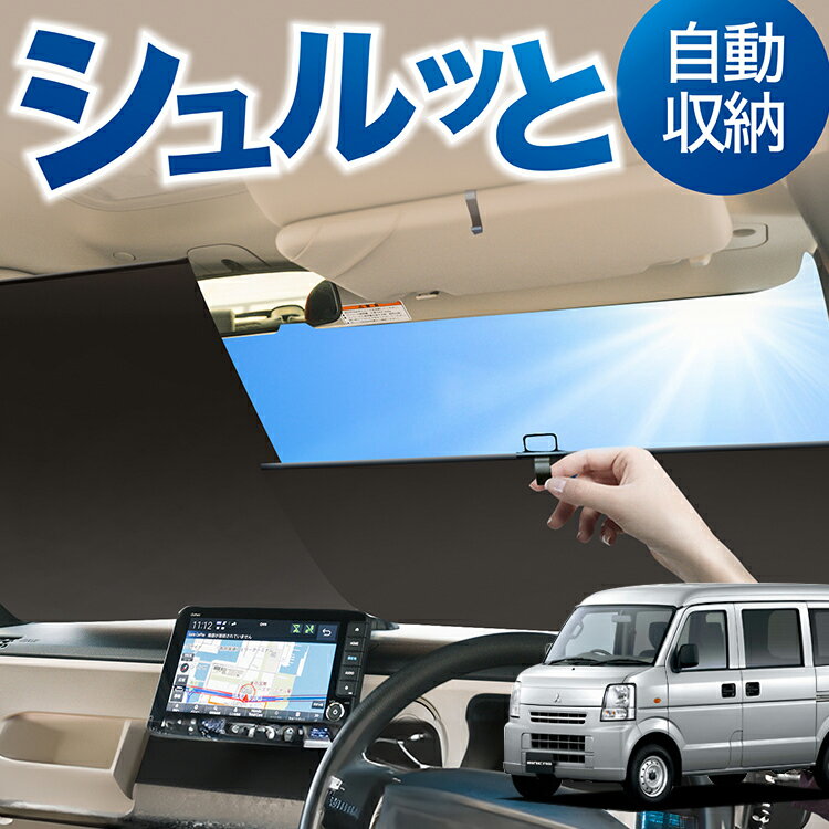 ロール サンシェード ロール式 サンシェード ミニキャブバン DS64V系 MINICAB フロント サンシェード ロール スクリーン ロール シェード 常時 設置 カーテン 車 車中泊 目隠し 日除け 日よけ 紫外線 断熱 遮光 夏 対策 暑さ 熱さ Lot No.03