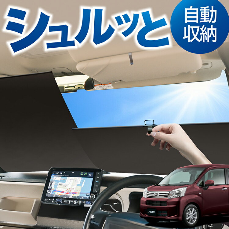 ロール サンシェード ロール式 サンシェード ムーヴ ムーヴカスタム LA150S/160S系 ムーブ MOVE フロント サンシェード ロール スクリーン ロール シェード 常時 設置 カーテン 車 車中泊 目隠し 日除け 日よけ 紫外線 断熱 遮光 夏 対策 暑さ 熱さ Lot No.01