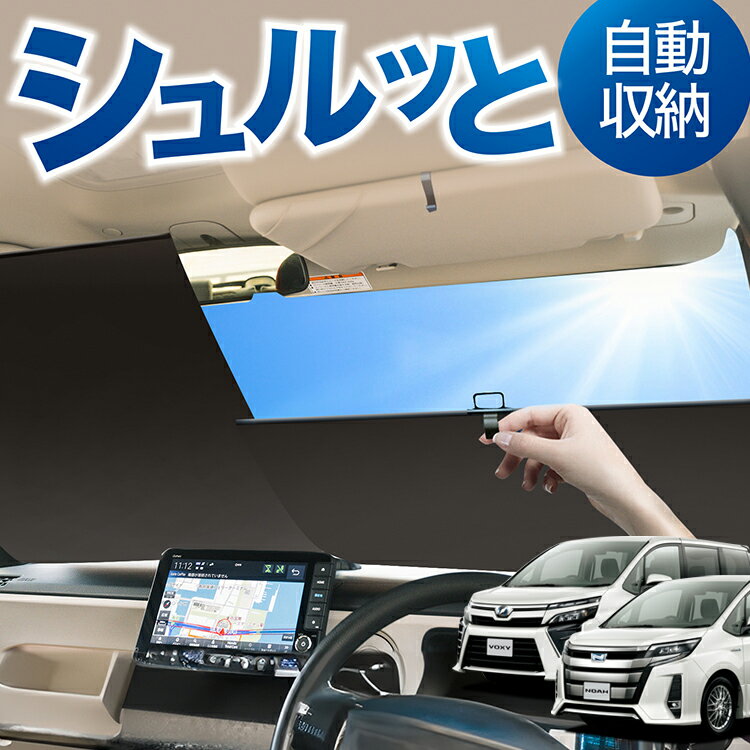 Rakuten - ロール サンシェード ロール式 サンシェード ノア 80系 ヴォクシー 80系 ZWR80 ZRR85 ハイブリッド対応 対応 フロント サンシェード ロール スクリーン ロール シェード 常時 設置 カーテン 車 車中泊 目隠し 日除け 日よけ 断熱 遮光 夏 対策 暑さ 熱さ Lot No.02