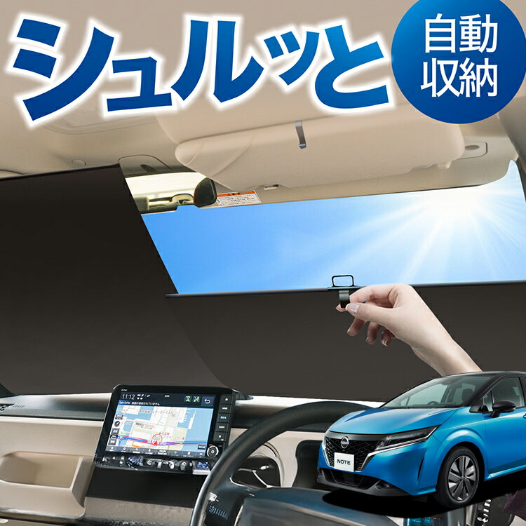 ロール サンシェード ロール式 サンシェード 新型 ノート E13系 e-POWER NOTE フロント サンシェード ロール スクリーン ロール シェード 常時 設置 カーテン 車 車中泊 目隠し 日除け 日よけ 紫外線 断熱 遮光 夏 対策 暑さ 熱さ Lot No.02
