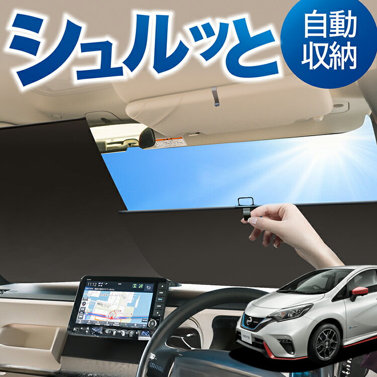 ロール サンシェード ロール式 サンシェード ノート E12系 e-POWER NOTE フロント サンシェード ロール スクリーン ロール シェード 常時 設置 カーテン 車 車中泊 目隠し 日除け 日よけ 紫外線 断熱 遮光 夏 対策 暑さ 熱さ Lot No.01