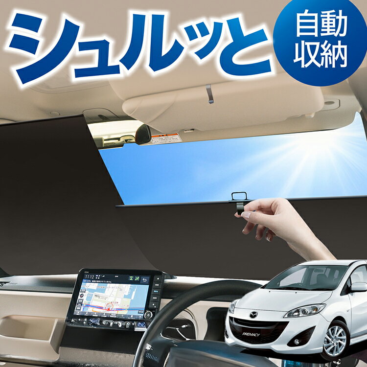 ロール サンシェード ロール式 サンシェード プレマシー CW系 PREMACY 対応 フロント サンシェード ロール スクリーン ロール シェード 常時 設置 カーテン 車 車中泊 目隠し 日除け 日よけ 断熱 遮光 夏 対策 暑さ 熱さ Lot No.04