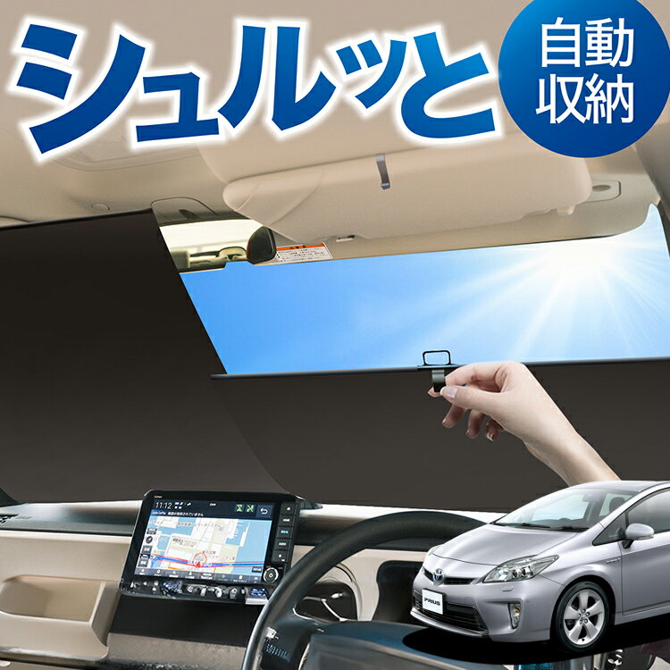 ロール サンシェード ロール式 サンシェード プリウス ZVW 30系 PRIUS フロント サンシェード ロール スクリーン ロール シェード 常時 設置 カーテン 車 車中泊 目隠し 日除け 日よけ 紫外線 断熱 遮光 夏 対策 暑さ 熱さ Lot No.01