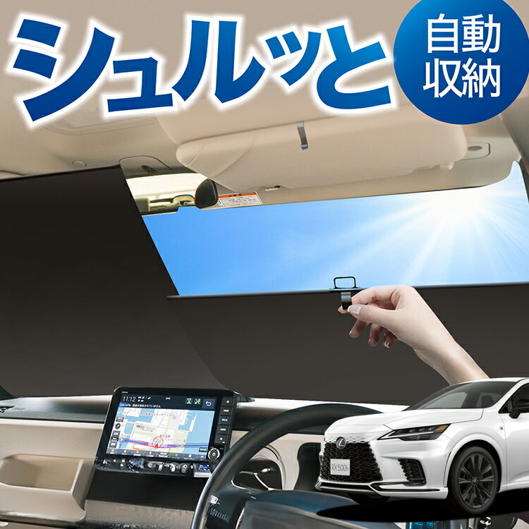 ロール サンシェード ロール式 サンシェード 新型 レクサス RX ALA10/ALH10型 version L F SPORT Performance フロント サンシェード ロール スクリーン ロール シェード 常時 設置 カーテン 車 車中泊 目隠し 日除け 日よけ 紫外線 断熱 遮光 夏 対策 暑さ 熱さ Lot No.03