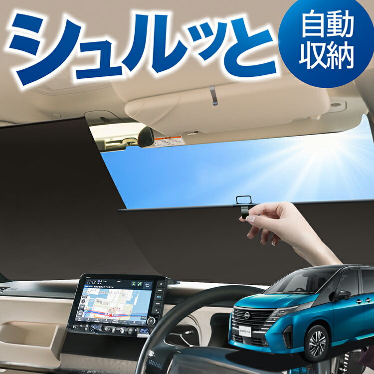 ロール サンシェード ロール式 サンシェード 新型 セレナ C28系 NC28 FC28 FNC28 GC28 GFC28 フロント サンシェード ロール スクリーン ロール シェード 常時 設置 カーテン 車 車中泊 目隠し 日除け 日よけ 紫外線 断熱 遮光 夏 対策 暑さ 熱さ Lot No.02