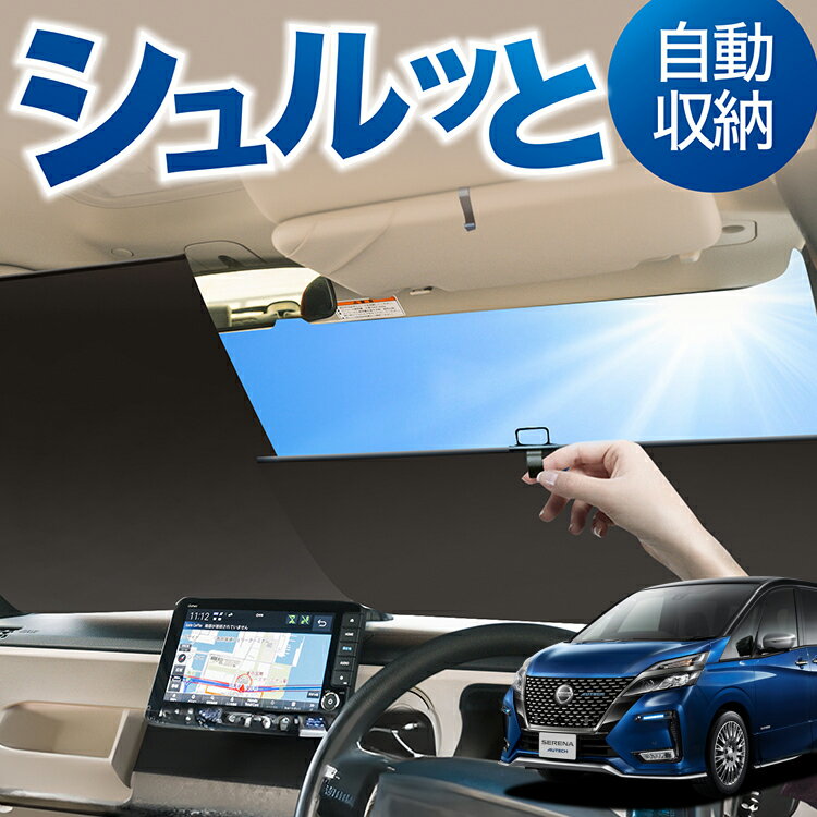 ロール サンシェード ロール式 サンシェード セレナ C27系 e-POWER ハイウェイスター対応 フロント サンシェード ロール スクリーン ロール シェード 常時 設置 カーテン 車 車中泊 目隠し 日除け 日よけ 紫外線 断熱 遮光 夏 対策 暑さ 熱さ Lot No.01