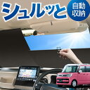 ロール サンシェード ロール式 サンシェード スペーシア MK53S カスタム ギア MK33V ベース SPACIA フロント サンシェード ロール スクリーン ロール シェード 常時 設置 カーテン 車 車中泊 目隠し 日除け 日よけ 紫外線 断熱 遮光 夏 対策 暑さ 熱さ Lot No.00(2)
