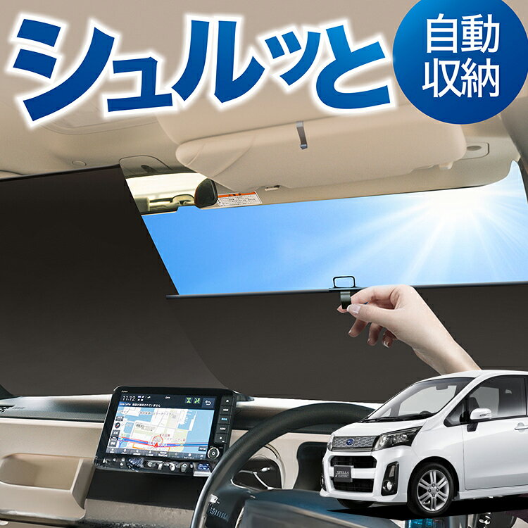★優れた性能ロールシェード登場！車内の休憩、食事、日よけ、エアコン安定による燃費向上！注目のアルイズテック、マルチな機能を備えたシェード！2つのロールだから叶えられる、汎用性。シンプルなシェードかつ自動巻き取りでお手軽。キャンプ、海、サーフィン、スノボ、スキーに大活躍です！【ご注意ください】 本製品は汎用品です。3ナンバー車（一部の5ナンバー車）には、両端に数cm〜数十cmほどの隙間が生じる場合がございます。軽自動車やフロントガラスが小さいお車に装着する際は、2本のシェードを重ねるようにご使用ください。重ね合わせることで、幅73cm〜140cm、長さ107cmまで対応が可能です。なお、本製品はフロントガラスからの日差しを軽減し、車内が高温になることを防ぐ用途を想定しており、完全に光を遮断したり、外から車内が全く見えなくなるものではございません。あらかじめサイズをご確認のうえ、ご購入くださいますようお願いいたします。 走行中は本製品を取り外してください！本製品はフロントガラスの最下部に吸盤で取り付けるサンシェードです。サンシェードを装着したまま運転されますと、視界の妨げになる可能性もございます。また、運転者の視野や安全運転を妨げるものであれば、乗車積載方法違反、保安基準違反になります。 本製品は中国より輸入されたサンシェードとなります。パッケージ、シール、取説は中国語の表記となりますので予めご了承ください。また、お客様への販売価格をお安くするため、徹底的なコストダウンを図っております。コストに見合う品質となりますのでご注意ください。 【ロールシェードの巻き戻りに関するご注意】シェードを引き出す際は、必ず本体をしっかりと固定し、ゆっくりと真っすぐに引き上げてください。斜めに引くと巻き取りに不具合が生じる原因となります。また、収納する際には、勢いよく戻すのではなく、引っ張る部分を持って、傾かないようにゆっくりと戻してください。丁寧に収納いただくことで、スムーズに収まり、製品の劣化や不具合の予防につながります。※巻き取りの不具合を防ぐためにも、上記手順を必ずご確認のうえご使用ください。 【販売条件の違い】本製品は素材機能をメーカーのギャランディどうりご提供させていただくため、製造ロットを表題の末尾で管理しております。 各、商品ページにある表題末尾の数字が小さいほど生産された後、年数が経過している商品となります。 また、末尾の数字が大きいほど新しく生産された製品です。耐久性の目安としてお選びください。 関連キーワード：軽自動車 ミニバン SUV セダン アウトドア 防災グッズ カスタム シンプル シェード ※本製品は、各自動車メーカーの純正品ではありません。社外品ですが、記載の車種への取付・適合に対応しております。※車種名は適合参考情報として記載しています。記載のメーカー名・車種名は各社の登録商標であり、当店とは関係ございません。【本表記は製品の用途や対応情報を伝える「説明的使用（商標法第26条）」に該当し、商標権を侵害するものではありません】