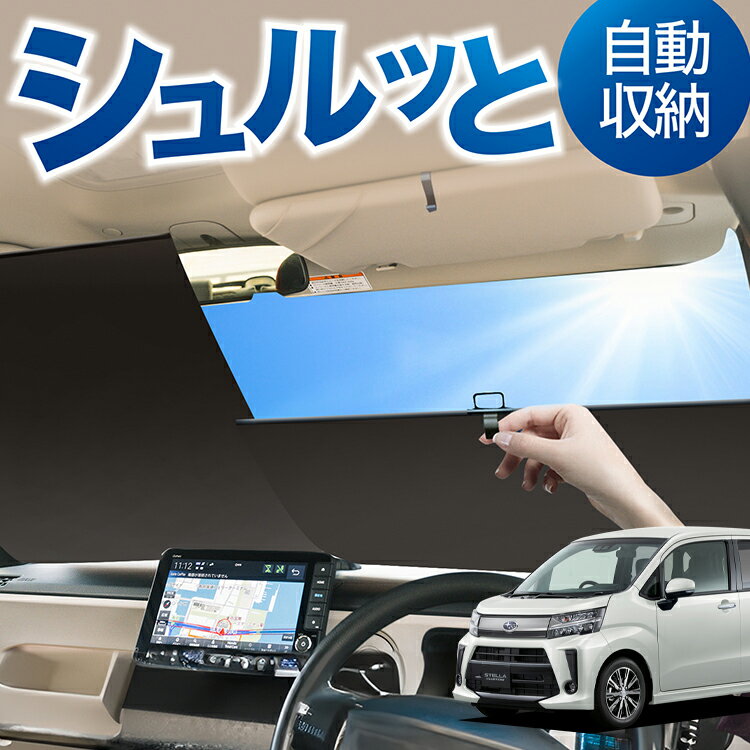 ロール サンシェード ロール式 サンシェード ステラ LA150F/160F系 STELLA LA150F LA160F フロント サンシェード ロール スクリーン ロール シェード 常時 設置 カーテン 車 車中泊 目隠し 日除け 日よけ 紫外線 断熱 遮光 夏 対策 暑さ 熱さ Lot No.03