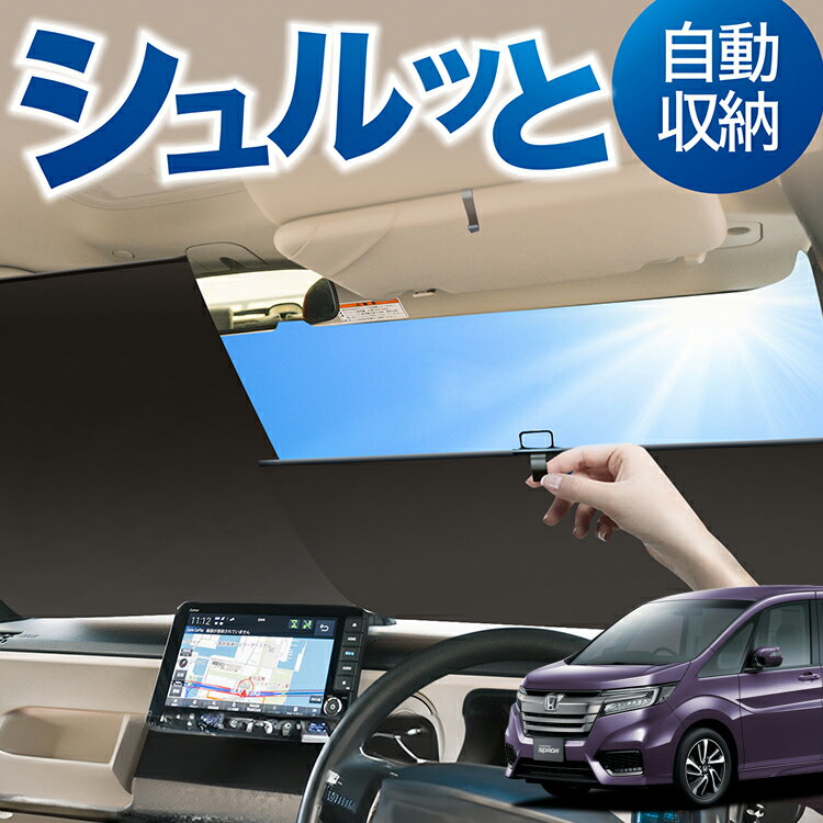 ロール サンシェード ロール式 サンシェード ステップワゴン RP1/5系 スパーダ モデューロX RP フロント サンシェード ロール スクリーン ロール シェード 常時 設置 カーテン 車 車中泊 目隠し 日除け 日よけ 紫外線 断熱 遮光 夏 対策 暑さ 熱さ Lot No.05