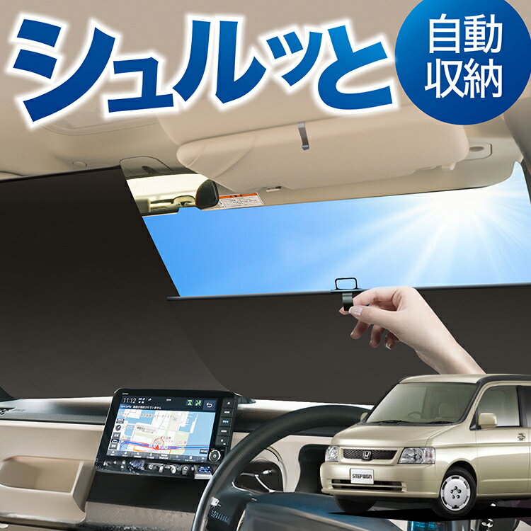 ロール サンシェード ロール式 サンシェード ステップワゴン RF3～8系 RF3 RF4 RF5 RF6 RF7 RF8 フロント サンシェード ロール スクリーン ロール シェード 常時 設置 カーテン 車 車中泊 目隠し 日除け 日よけ 紫外線 断熱 遮光 夏 対策 暑さ 熱さ Lot No.05