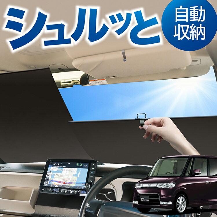 ロール サンシェード ロール式 サンシェード タント タントカスタム 350/360系 Tanto フロント サンシェード ロール スクリーン ロール シェード 常時 設置 カーテン 車 車中泊 目隠し 日除け 日よけ 紫外線 断熱 遮光 夏 対策 暑さ 熱さ Lot No.02