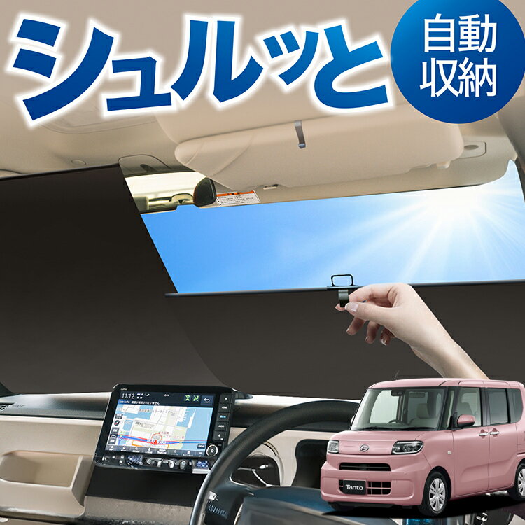 ロール サンシェード ロール式 サンシェード 新型 タント LA650S/660S系 カスタム ファンクロス フロント サンシェード ロール スクリーン ロール シェード 常時 設置 カーテン 車 車中泊 目隠し 日除け 日よけ 紫外線 断熱 遮光 夏 対策 暑さ 熱さ Lot No.05