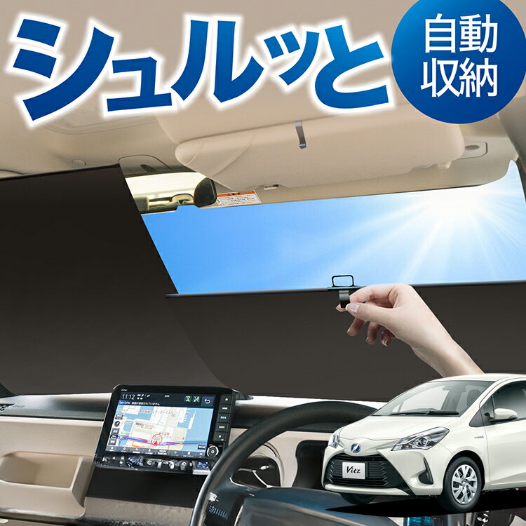 ロール サンシェード ロール式 サンシェード ヴィッツ ヤリス 130系 150系 VITZ YARIS フロント サンシェード ロール スクリーン ロール シェード 常時 設置 カーテン 車 車中泊 目隠し 日除け 日よけ 紫外線 断熱 遮光 夏 対策 暑さ 熱さ Lot No.01