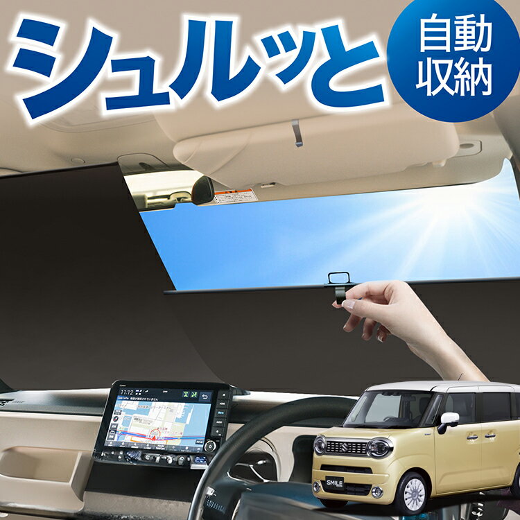 ロール サンシェード ロール式 サンシェード ワゴン R スマイル MX81S 型 MX91S 型 WAGONR SMILE フロ..