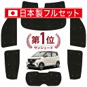 【7/30限定!最大全額3,500円引】【吸盤+4個】 日産 サクラ B6AW型 サンシェード カーテン 車中泊 グッズ シームレス ライト フルセット 1台分...
