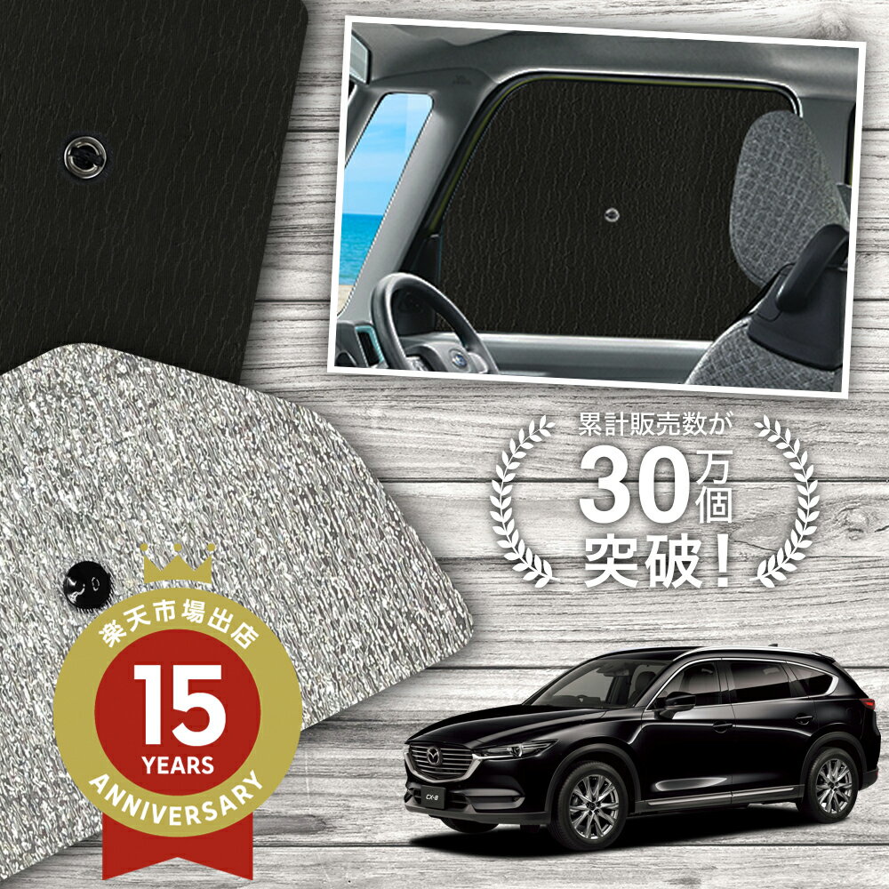楽天市場】cx-8 ウィンドウシェードの通販