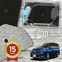 【5/1限定!最大全額3,800円引】 サイドサンシェード カーテン 車 フロント 傘 に最適 サイド サンシェード! セレナ C27系 e-POWER ハイウ...