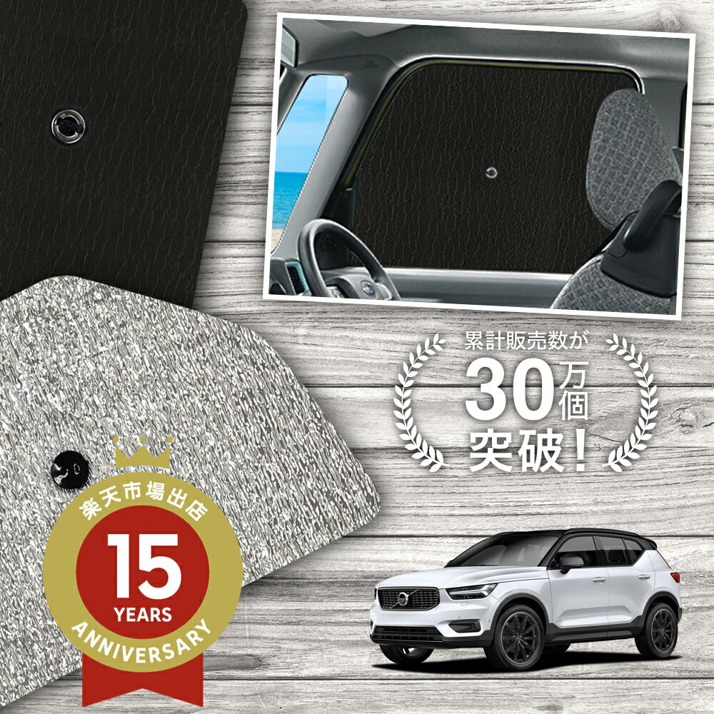 【スーパーSALE！先行公開】 サイドカーテン サンシェード 車 フロント 傘 に最適 サイド サンシェード！ VOLVO XC40…