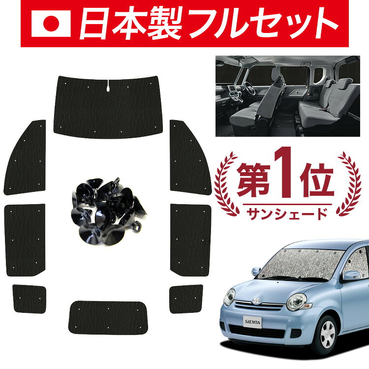 【4/12限定！最大全額2,700円引】【吸盤＋8個】 シエンタ CP80系 DICE対応 対応 サンシェード カーテン 車中泊 グッズ シームレス ライト フルセット 1台分 SIENTA 車用カーテン カーシェード サイド カーテン セット フロント カーテン セット 日除け