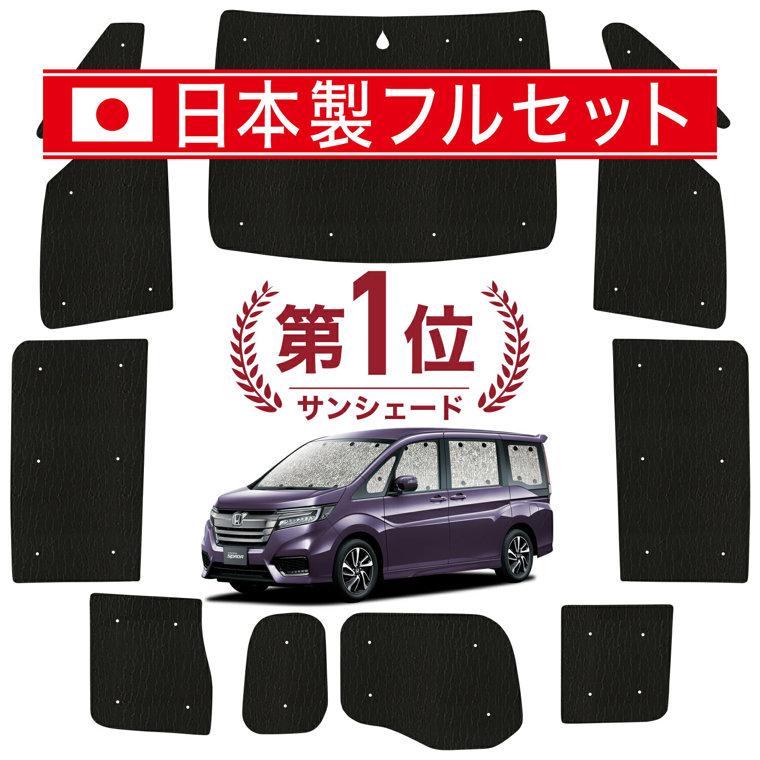 【国産/1台フルセット】 ステップワゴン RP1/5系 カーテン サンシェード 車中泊 グッズ シームレス ライト シームレスサンシェード スパーダ RP 車用カーテン カーフィルム カーシェード サイド カーテン セット フロント カーテン セット 日除け 専用