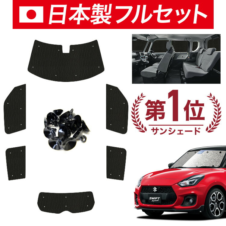 【11/17限定！最大全額1,700円引】【吸盤＋6個】 スイフト ZC13S/53S/83S ZD53S/83S サンシェード カーテン 車中泊 グッズ シームレス ライト フルセット 1台分 SWIFT 車用カーテン カーフィルム カーシェード サイド カーテン セット フロント カーテン セット 日除け