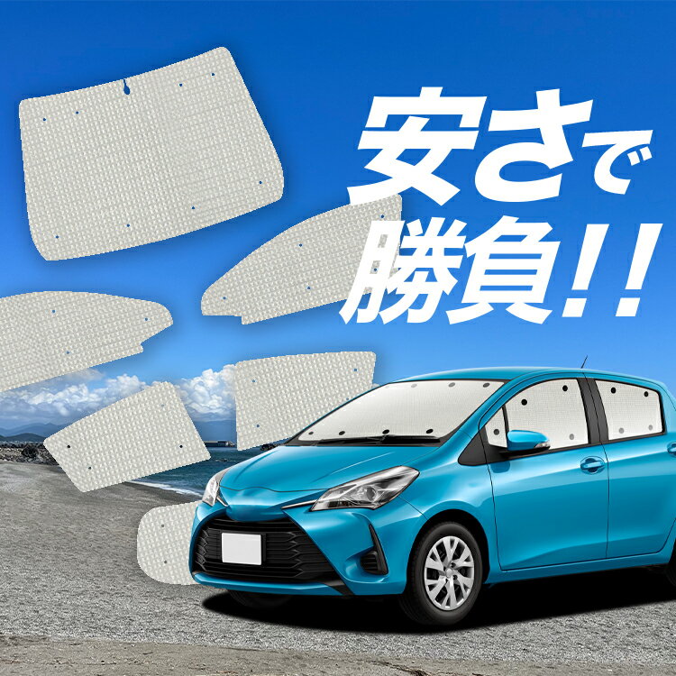 【国産/1台フルセット】 ヴィッツ ヤリス 130系 150系 サンシェード カーテン 車中泊 グッズ クラフトシェード クラフト サンシェード VITZ YARIS 車用カーテン カーフィルム カーシェード サイド カーテン セット フロント カーテン セット 日除け 専用 Lot No.01