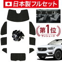【7/13限定!最大全額2,800円引】【吸盤+8個】 VOLVO XC40 XB420XC サンシェード カーテン 車中泊 グッズ シームレス ライト フルセット 1台分 T4 T5 Momentum 車用カーテン カーフィルム カーシェード サイド カーテン セット フロント カーテン セット 日除け(2)
