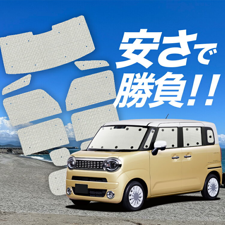 【国産/1台フルセット】【吸盤＋5個】 ワゴン R スマイル MX81S 型 MX91S 型 サンシェード カーテン 車中泊 グッズ クラフトシェード クラフト サンシェード 車用カーテン カーフィルム カーシェード サイド カーテン セット フロント カーテン セット 日除け 専用 Lot No.01