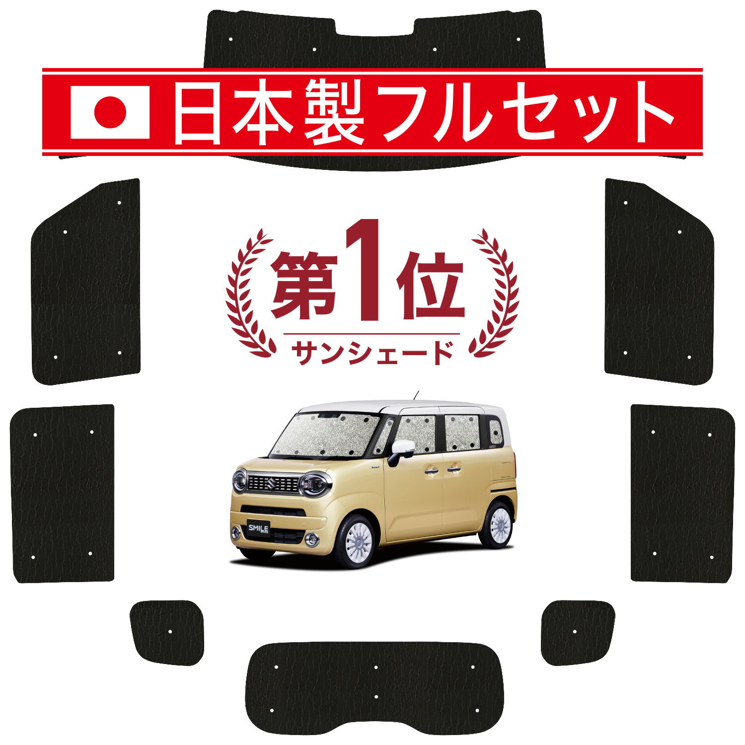 【11/30限定！最大全額3,500円引】 ワゴン R スマイル MX81S 型 MX91S 型 サンシェード カーテン 車中泊 グッズ シームレス ライト フルセット 1台分 車用カーテン カーフィルム カーシェード サイド カーテン セット フロント カーテン セット 日除け Lot No.01