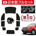 【7/15限定!最大全額3,500円引】【吸盤+9個】 エクストレイル T30系 サンシェード カーテン 車中泊 グッズ シームレス ライト フルセット 1台分 T30 NT30 PNT30 車用カーテン カーフィルム カーシェード サイド カーテン セット フロント カーテン セット 日除け
