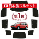 【7/15限定!最大全額3,500円引】【吸盤+4個】 エクストレイル T30系 サンシェード カーテン 車中泊 グッズ シームレス ライト フルセット 1台分 T30 NT30 PNT30 車用カーテン カーフィルム カーシェード サイド カーテン セット フロント カーテン セット 日除け