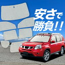 【国産/1台フルセット】 エクストレイル T31系 サンシェード カーテン 車中泊 グッズ クラフトシェード クラフト サンシェード T31 NT31 TNT31 車用カーテン カーフィルム カーシェード サイド カーテン セット フロント カーテン セット 日除け 専用 Lot No.01