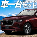 【8/5限定!最大全額3,800円引】 マツダ CX-80 KL 系 サンシェード カーテン 車中泊 グッズ シームレスサンシェード CX 80 車用カーテン ...