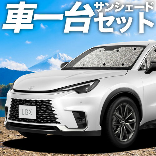 【7/13限定！最大全額2,800円引】【吸盤＋3個】 レクサス LBX 10 系 サンシェード カーテン 車中泊 グッズ シームレスサンシェード MAYH 10 系 15 系 GAYA 16 系 車用カーテン カーフィルム カーシェード サイド カーテン セット フロント カーテン セット 日除け 専用