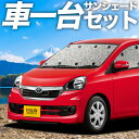 【7/27限定!最大全額2,900円引】【吸盤+2個】 ピクシスエポック LA300A/LA310A系 サンシェード カーテン 車中泊 グッズ シームレスサンシ...